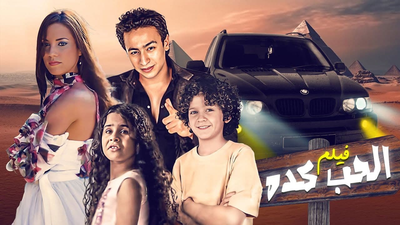 الحب كده