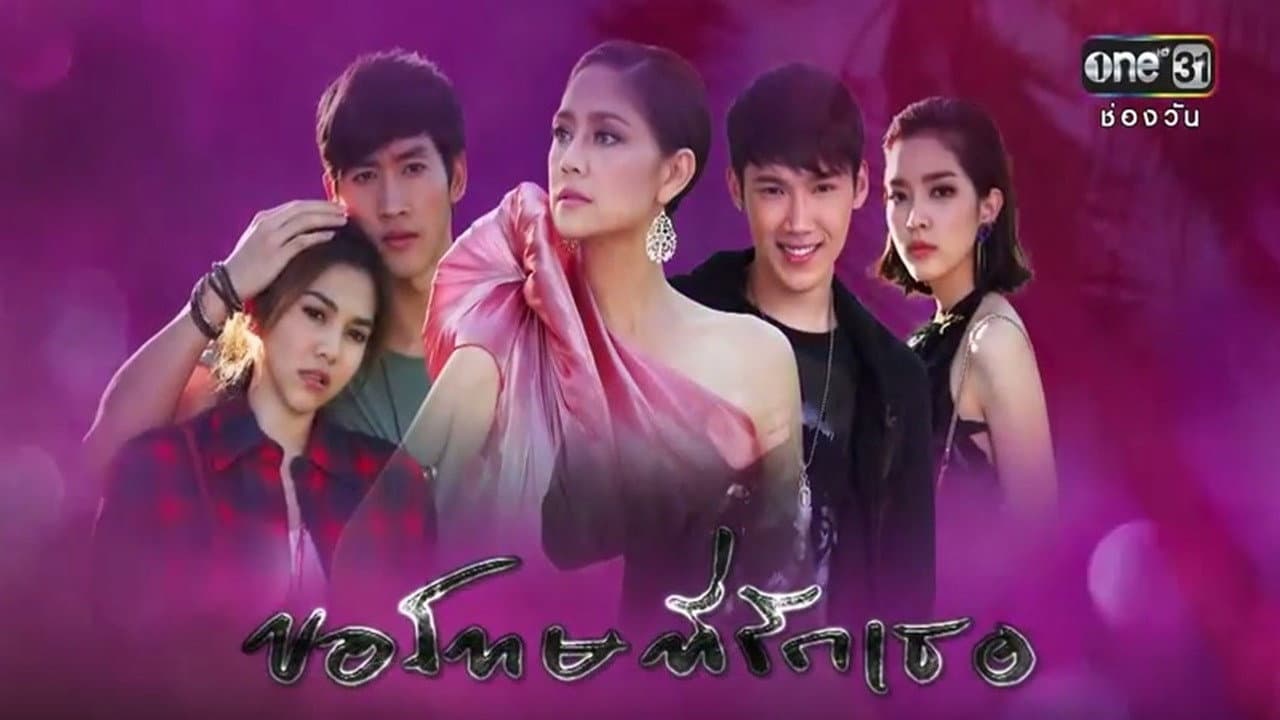 ฉันขอโทษ ฉัน รัก เธอ