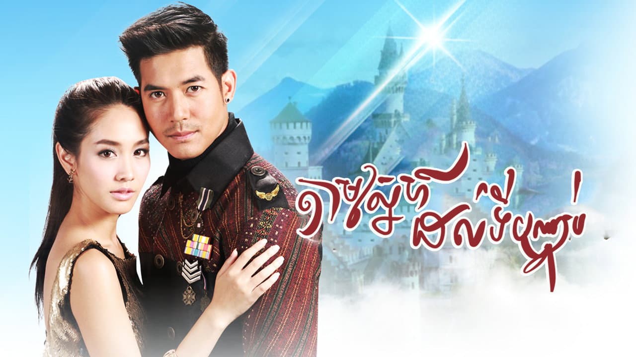 ล่ารักสุดขอบฟ้า