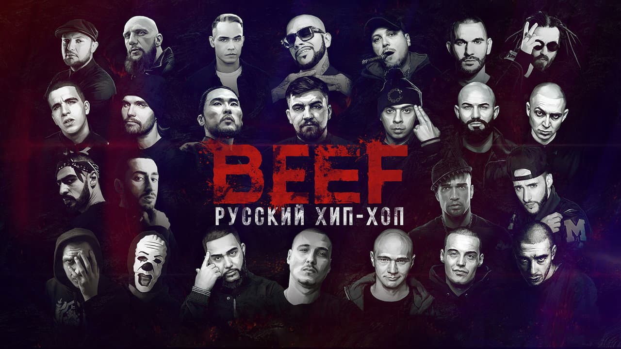 BEEF: Русский Хип-Хоп