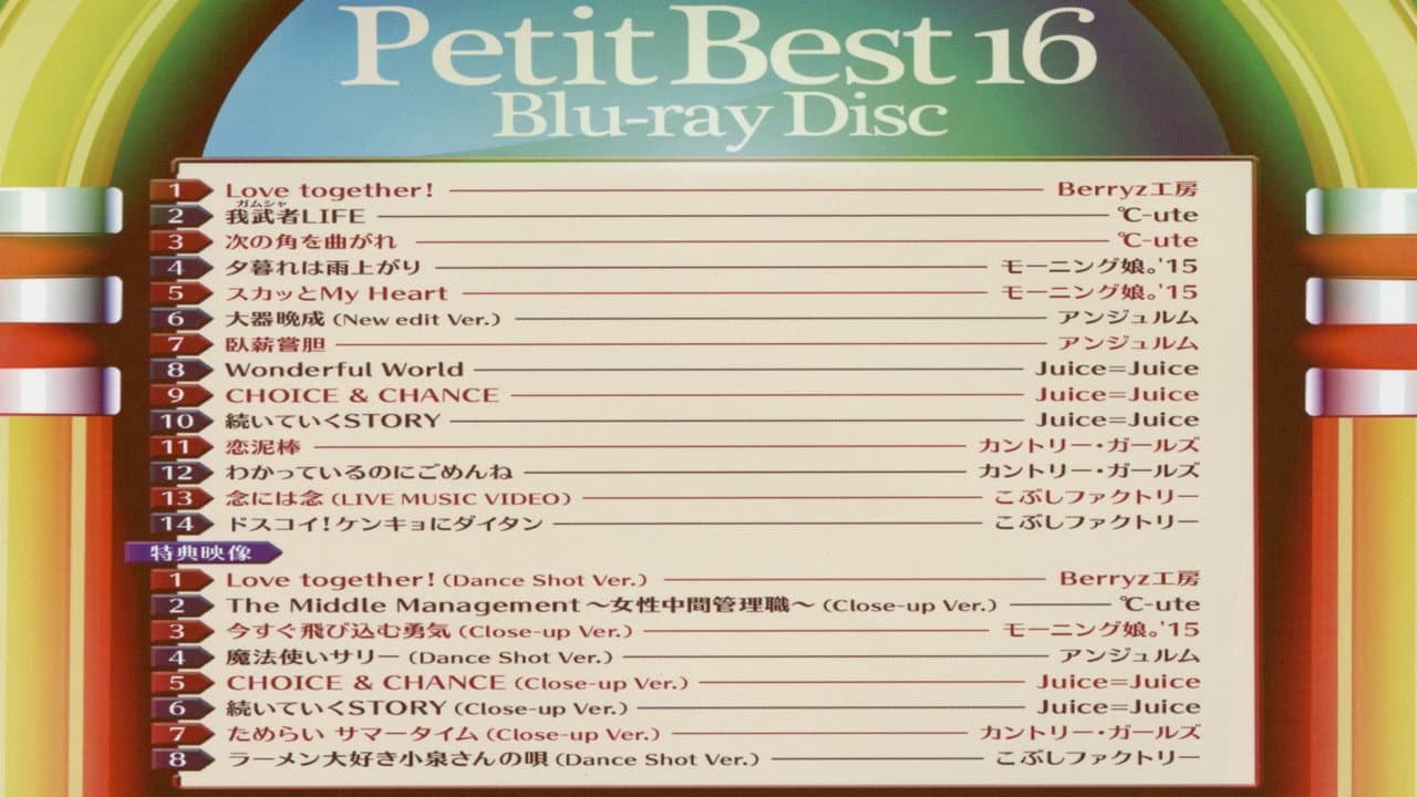 プッチベスト 16
