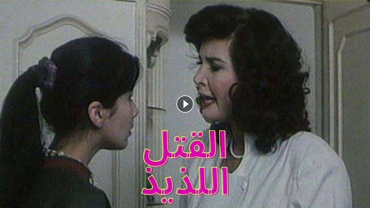 القتل اللذيذ