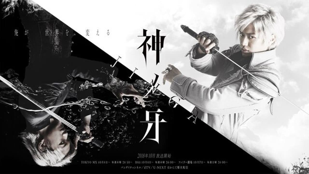 Garo: Kami no Kiba – Jinga