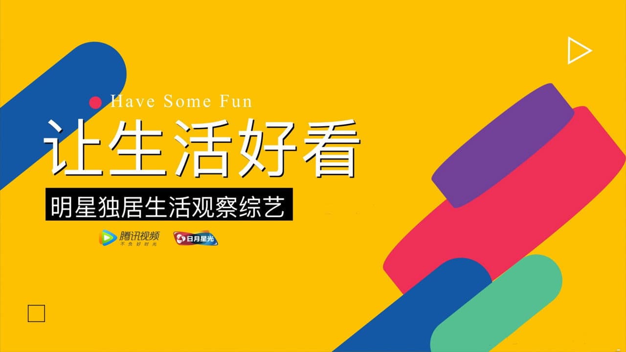 让生活好看