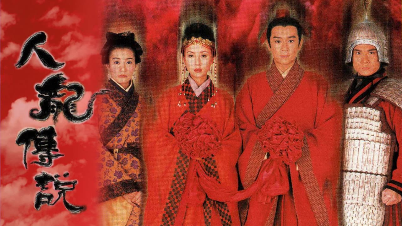 人龍傳說