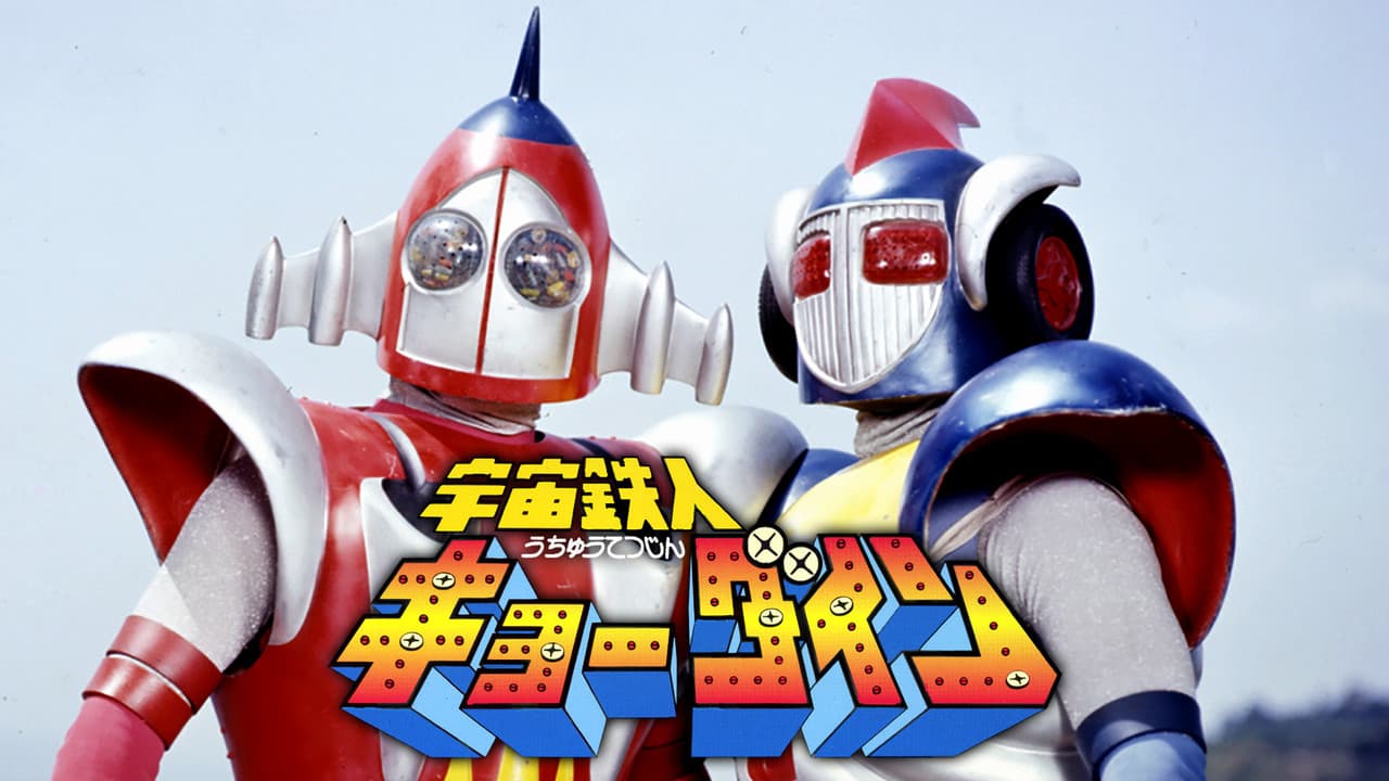 宇宙鉄人キョーダイン
