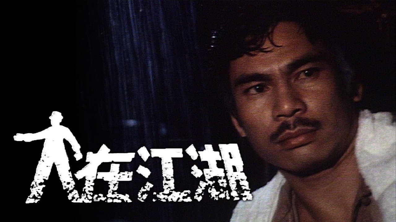 人在江湖