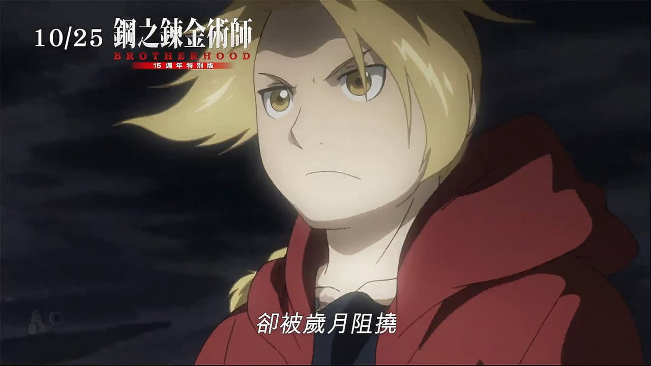 《鋼之鍊金術師BROTHERHOOD 15週年特別版》