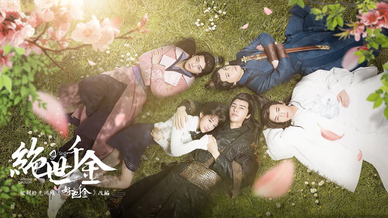 绝世千金