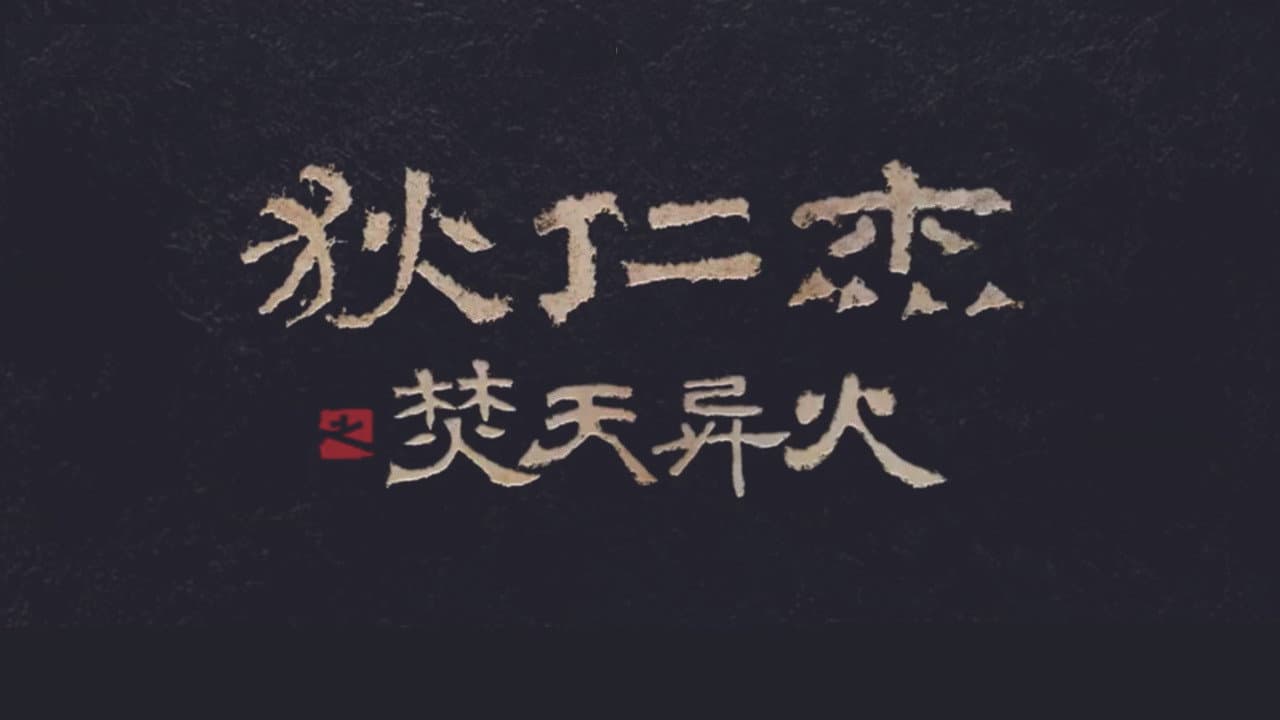 狄仁杰之焚天异火