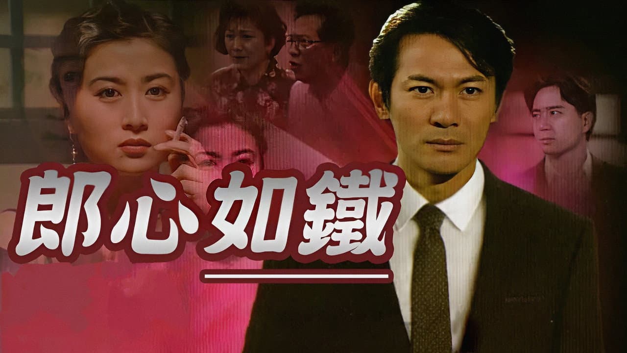 郎心如鐵