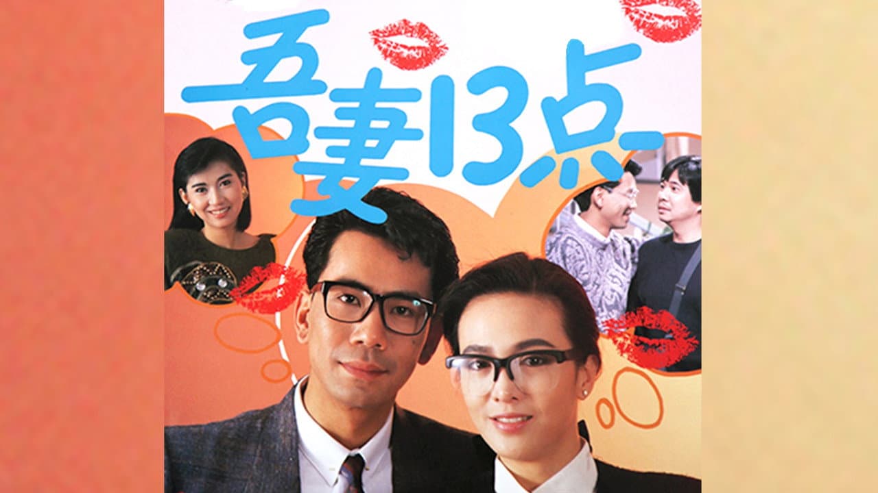 吾妻十三點