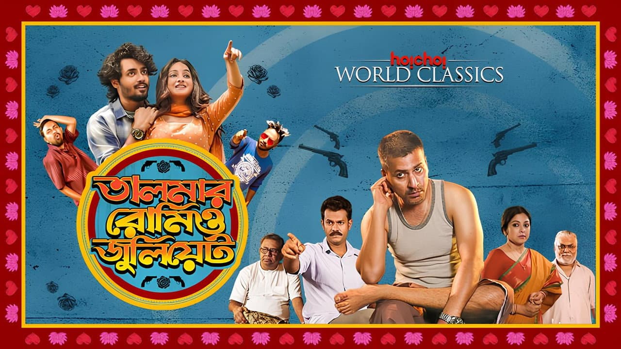 তালমার রোমিও জুলিয়েট