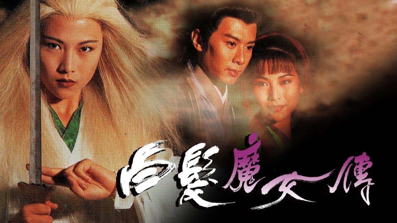 白髮魔女傳