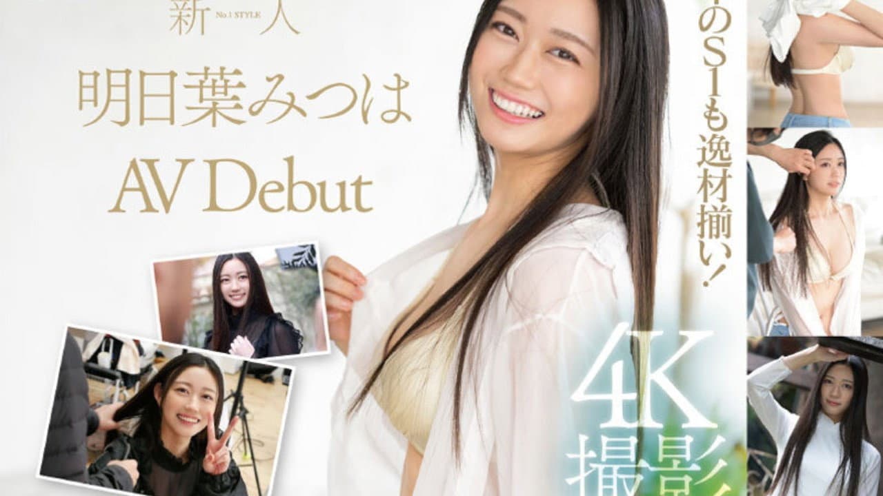 新人NO.1 STYLE 明日葉みつはAVDebut
