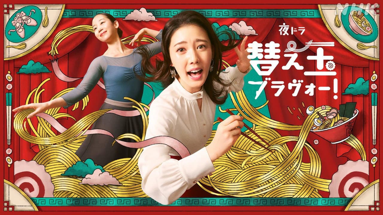 替え玉ブラヴォー！