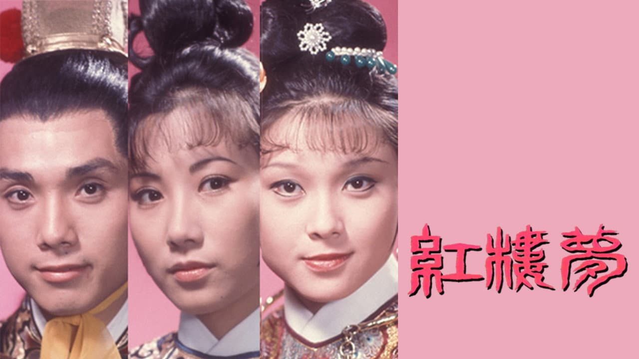 紅樓夢