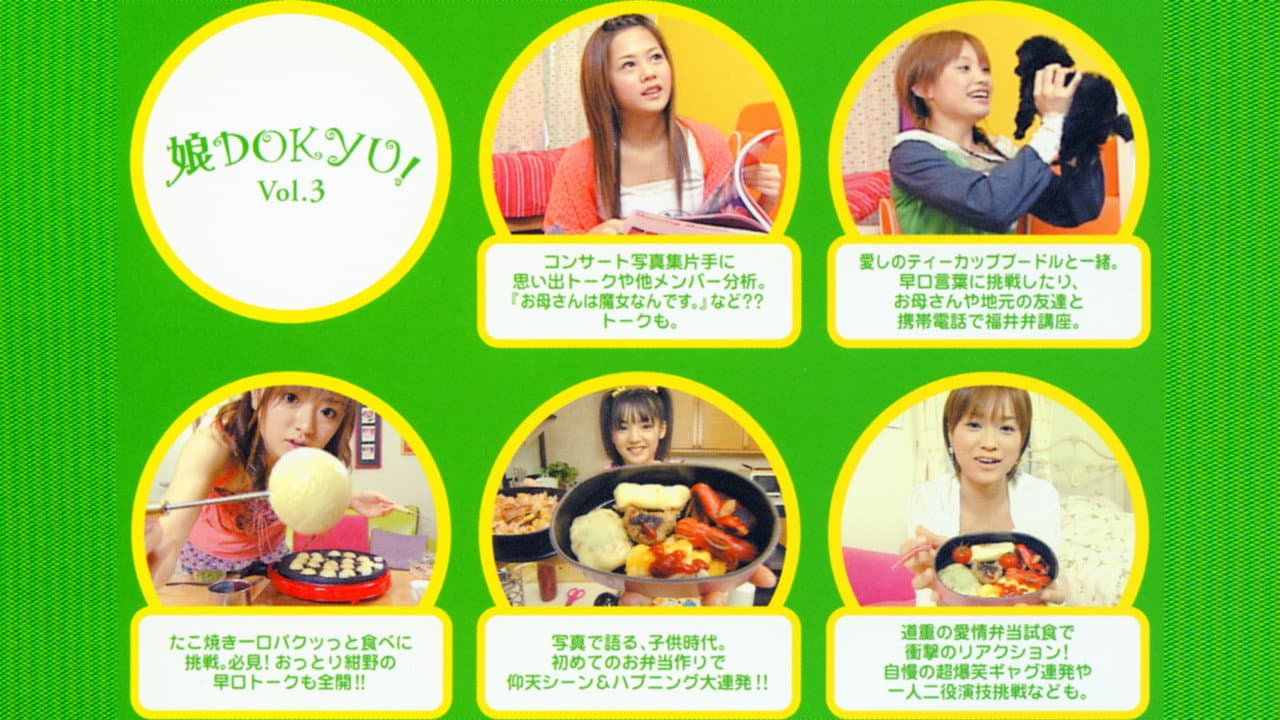 娘。DOKYU! Vol.3