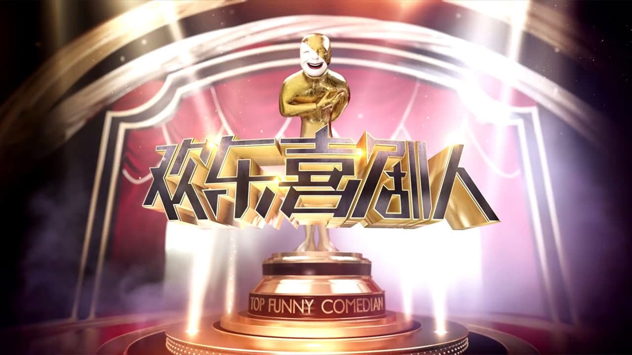 欢乐喜剧人