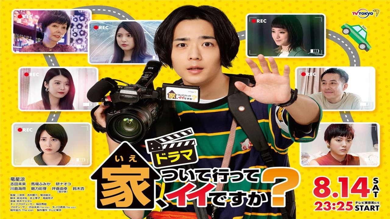 家、ついて行ってイイですか?