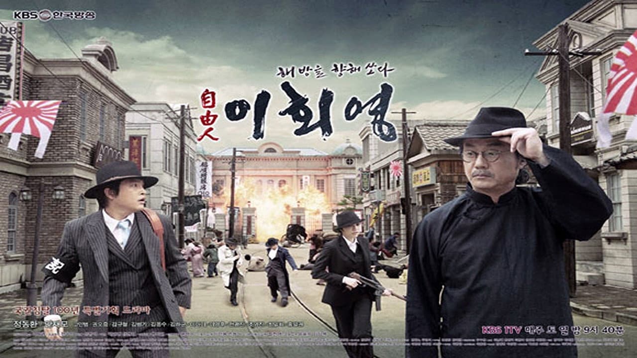 자유인 이회영