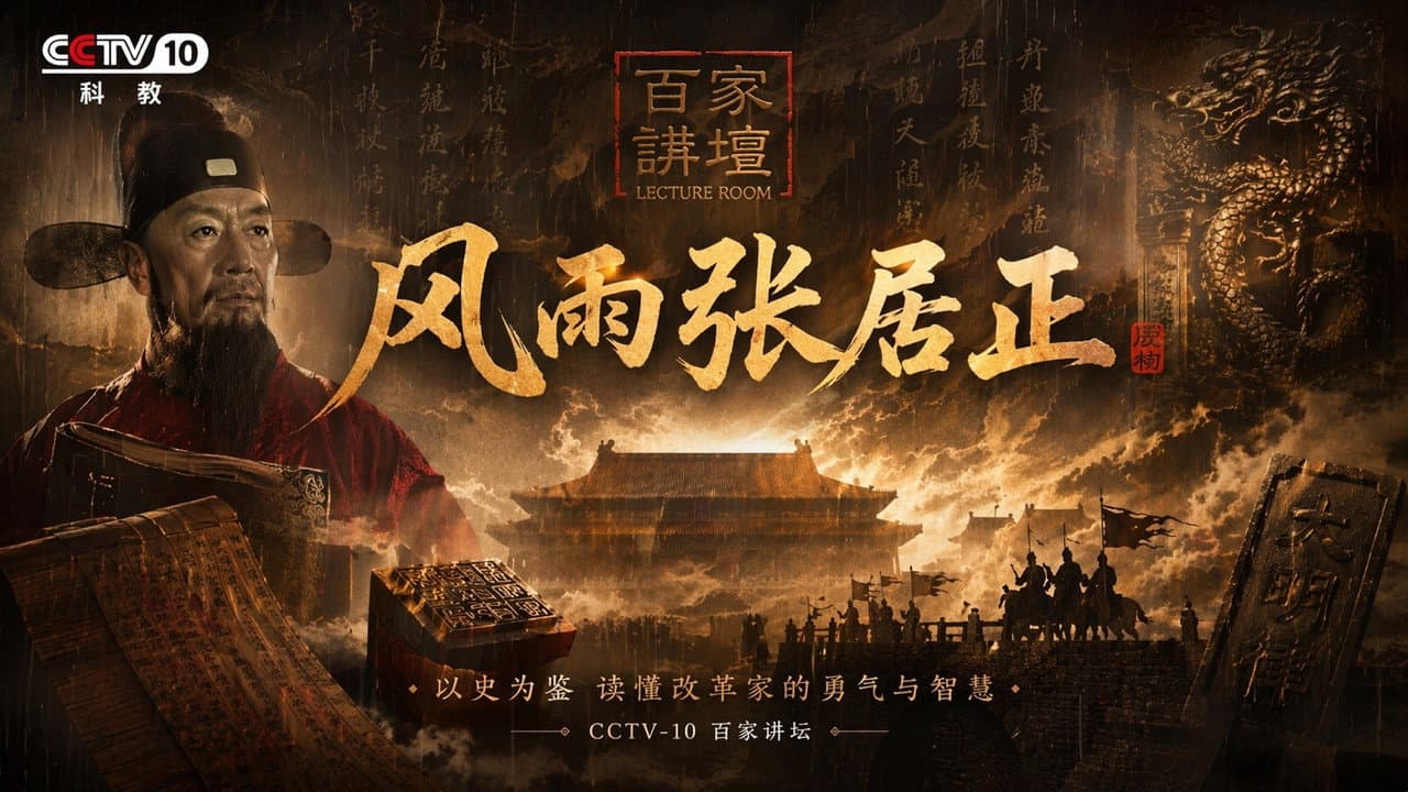 百家讲坛:风雨张居正