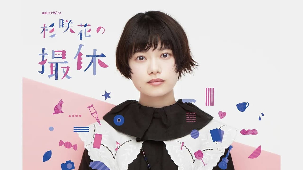 杉咲花の撮休
