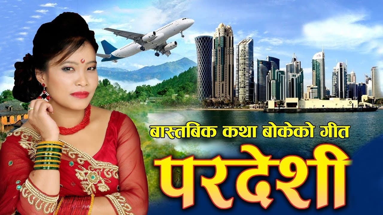 परदेशी