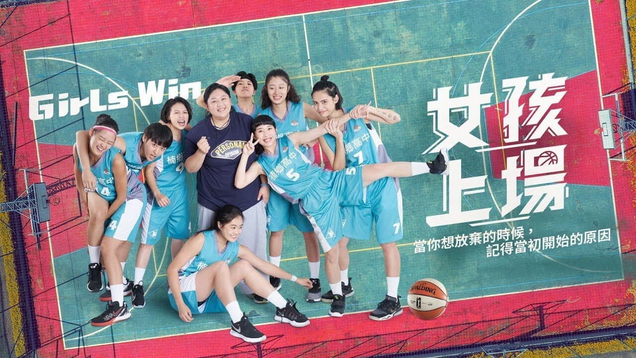 女孩上場