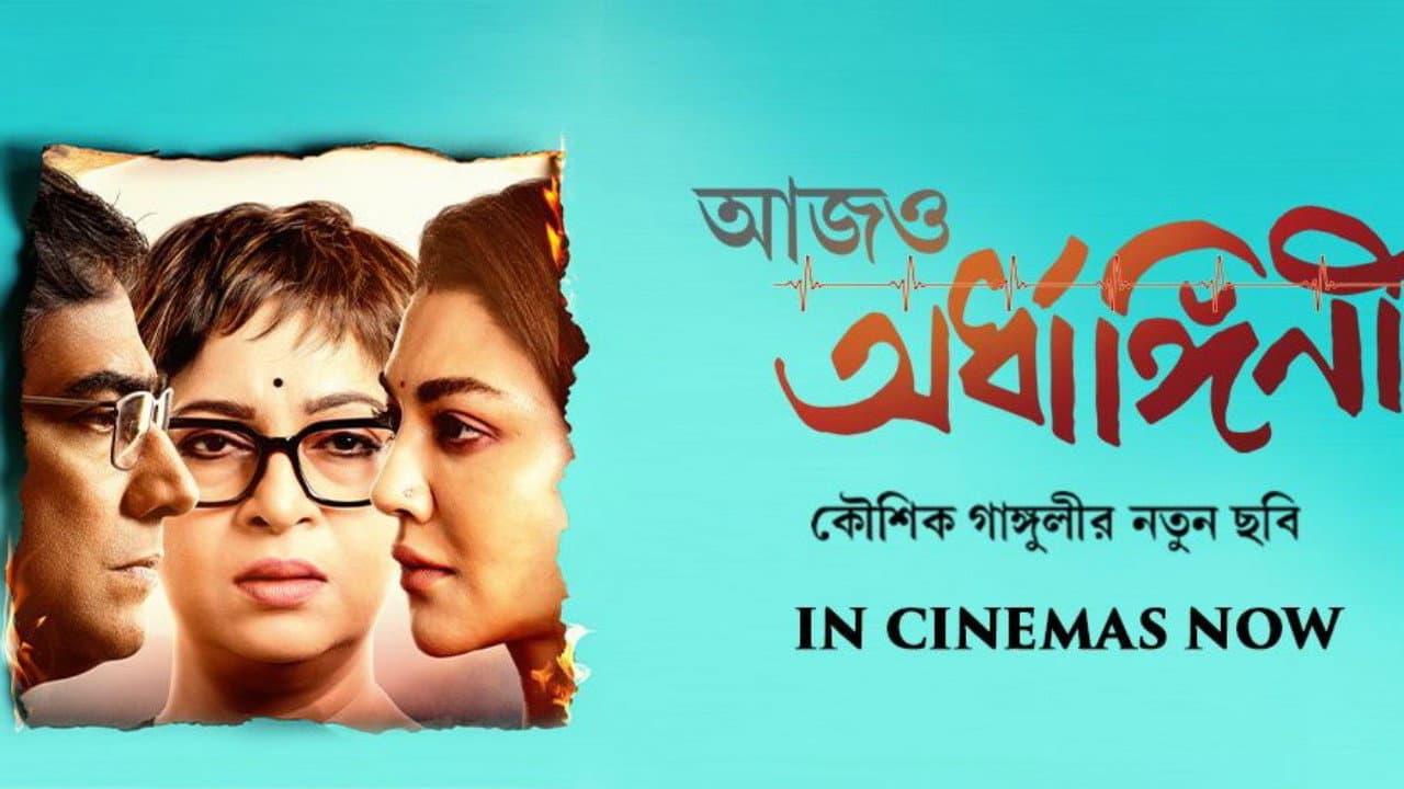 আজও অর্ধাঙ্গিনী