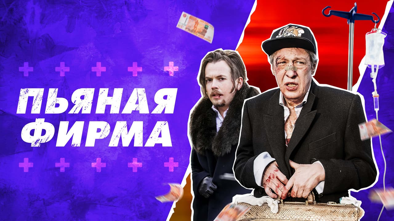 Пьяная фирма