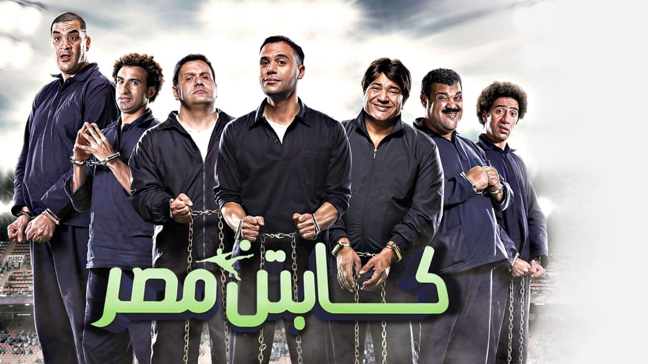 كابتن مصر