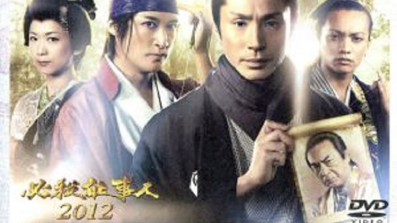 必殺仕事人2012
