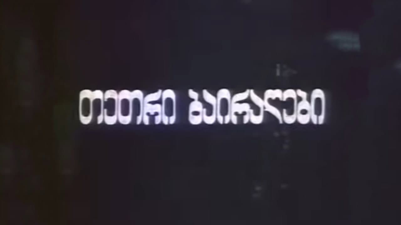 თეთრი ბაირაღები