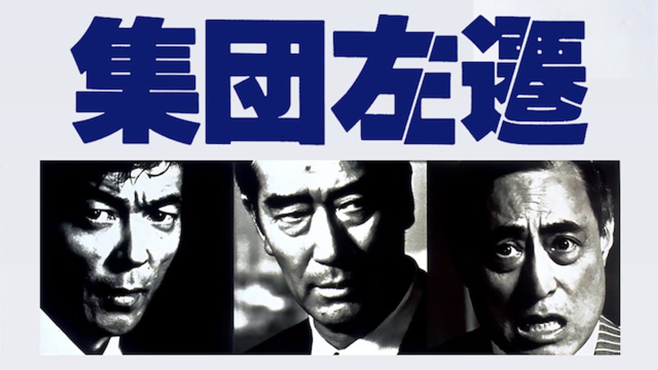 集団左遷
