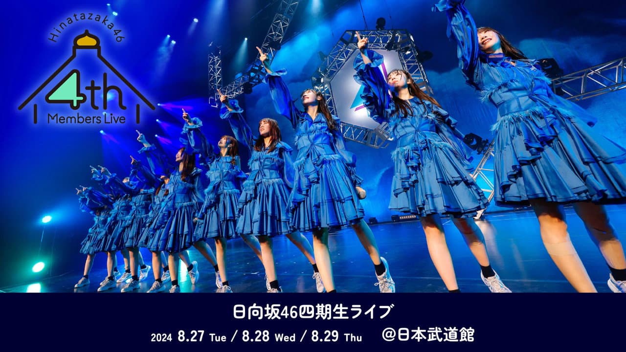 日向坂46「四期生ライブ」