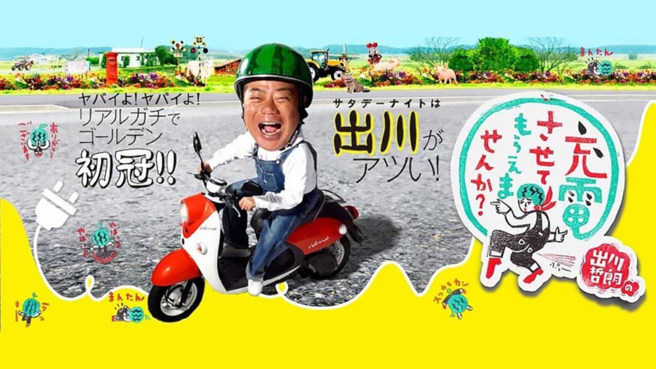 出川哲朗の充電させてもらえませんか?