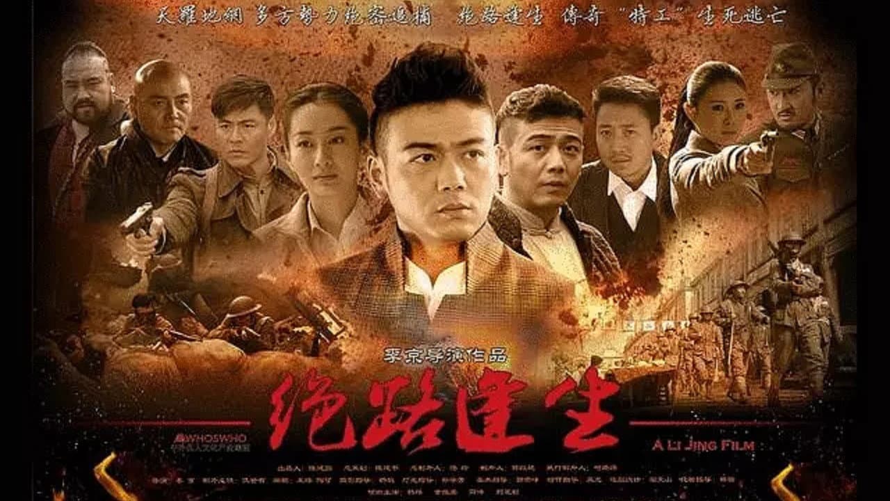 绝路逢生