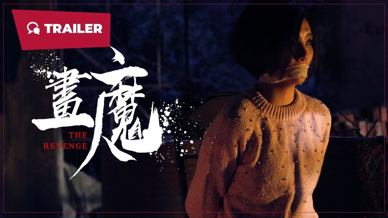 画魔人