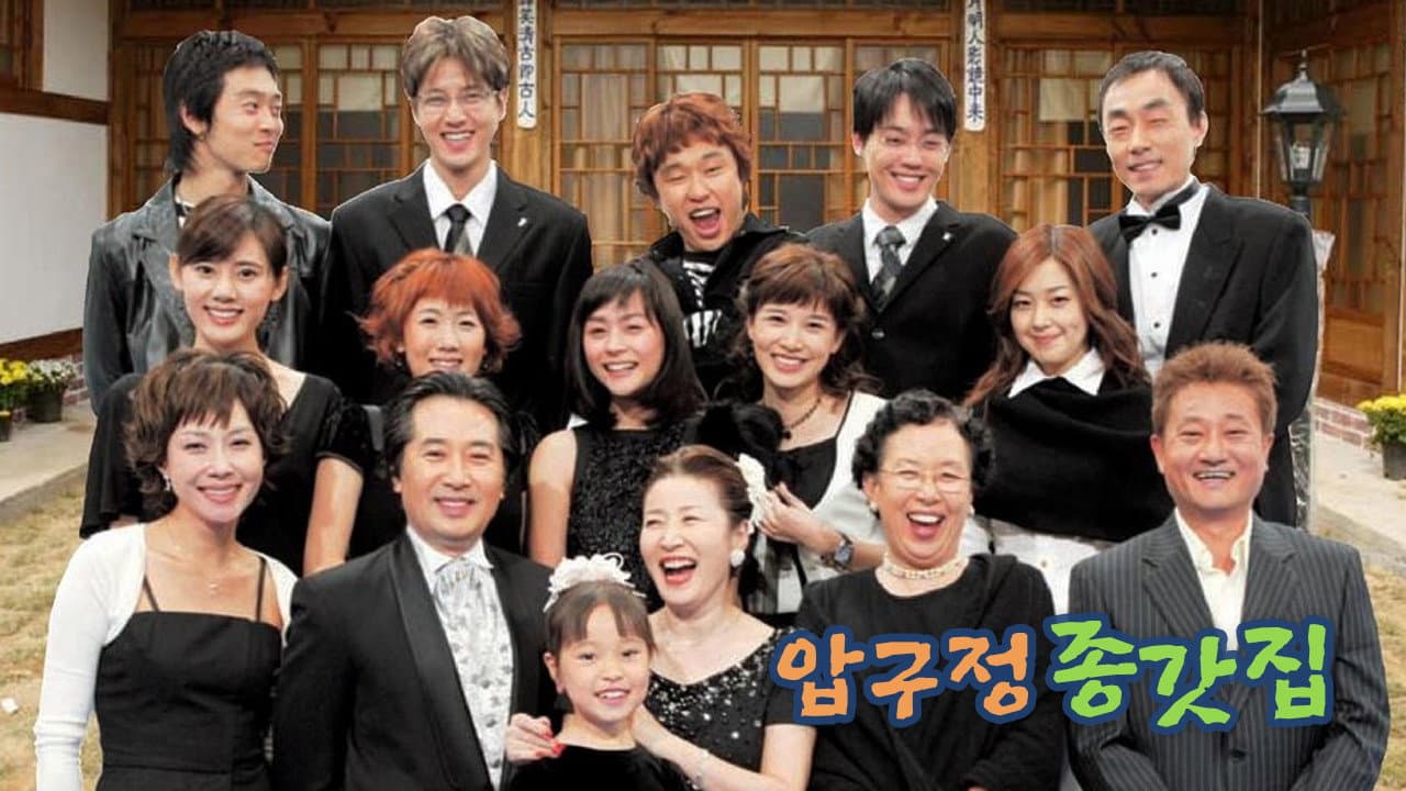 압구정 종갓집