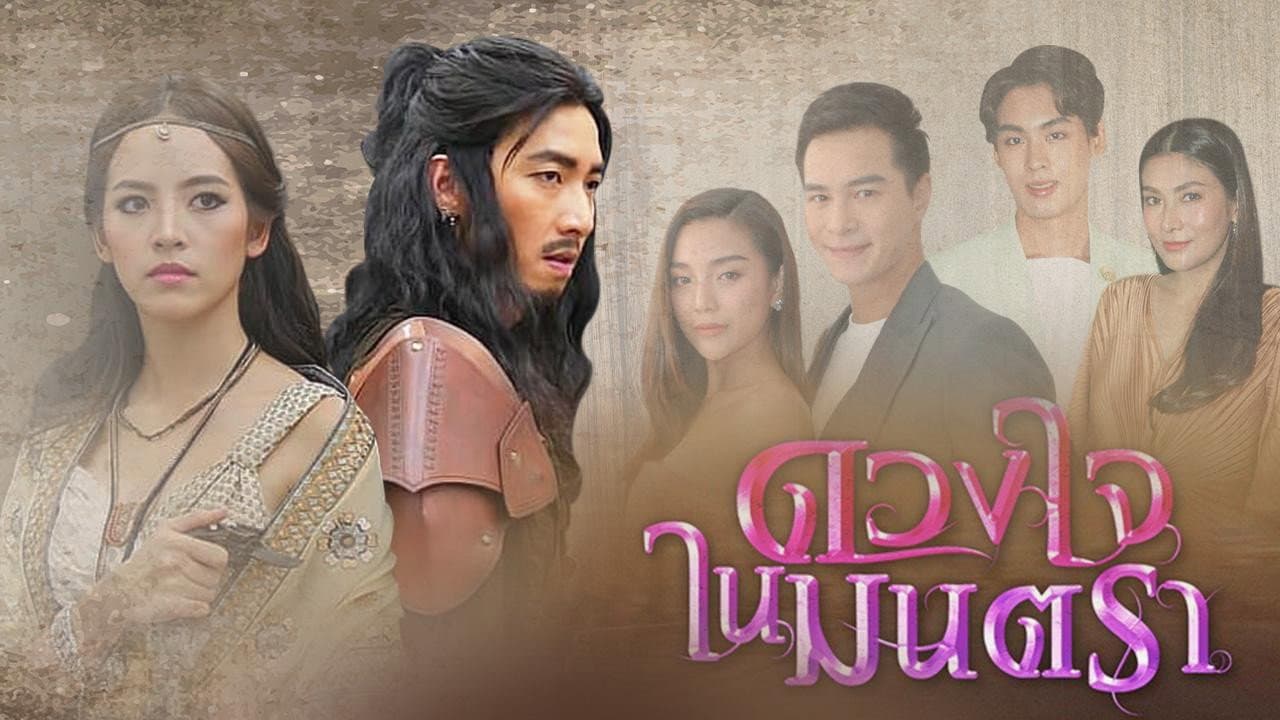 ดวงใจในมนตรา