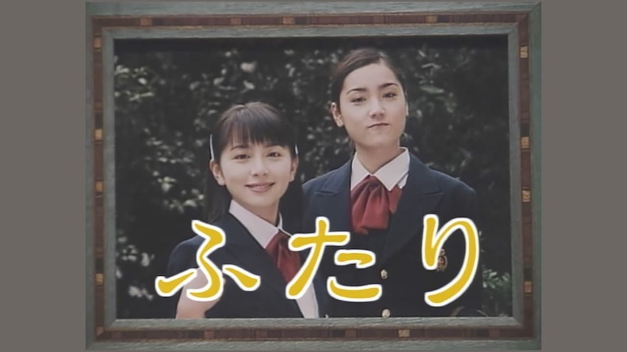 ふたり