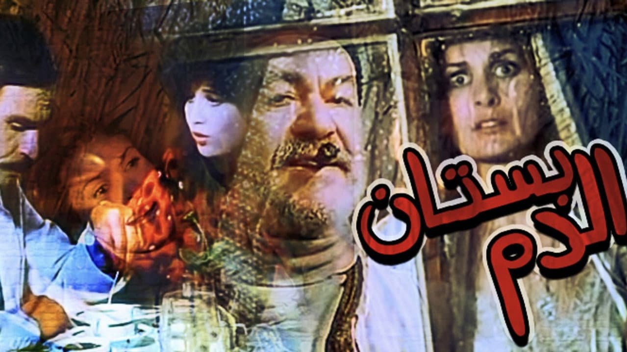 بستان الدم