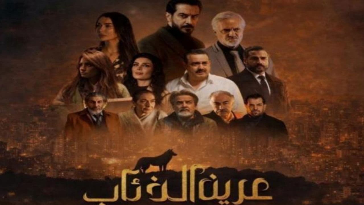 عرين الذئاب