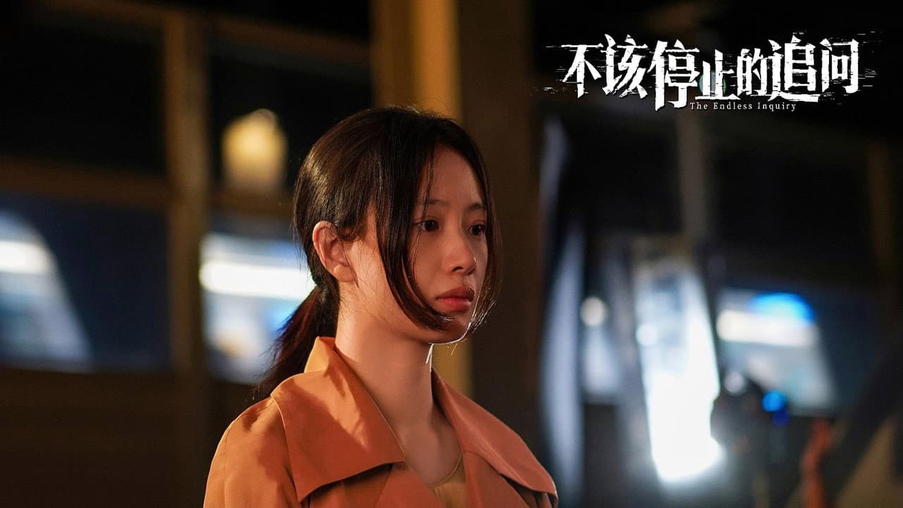 不该停止的追问