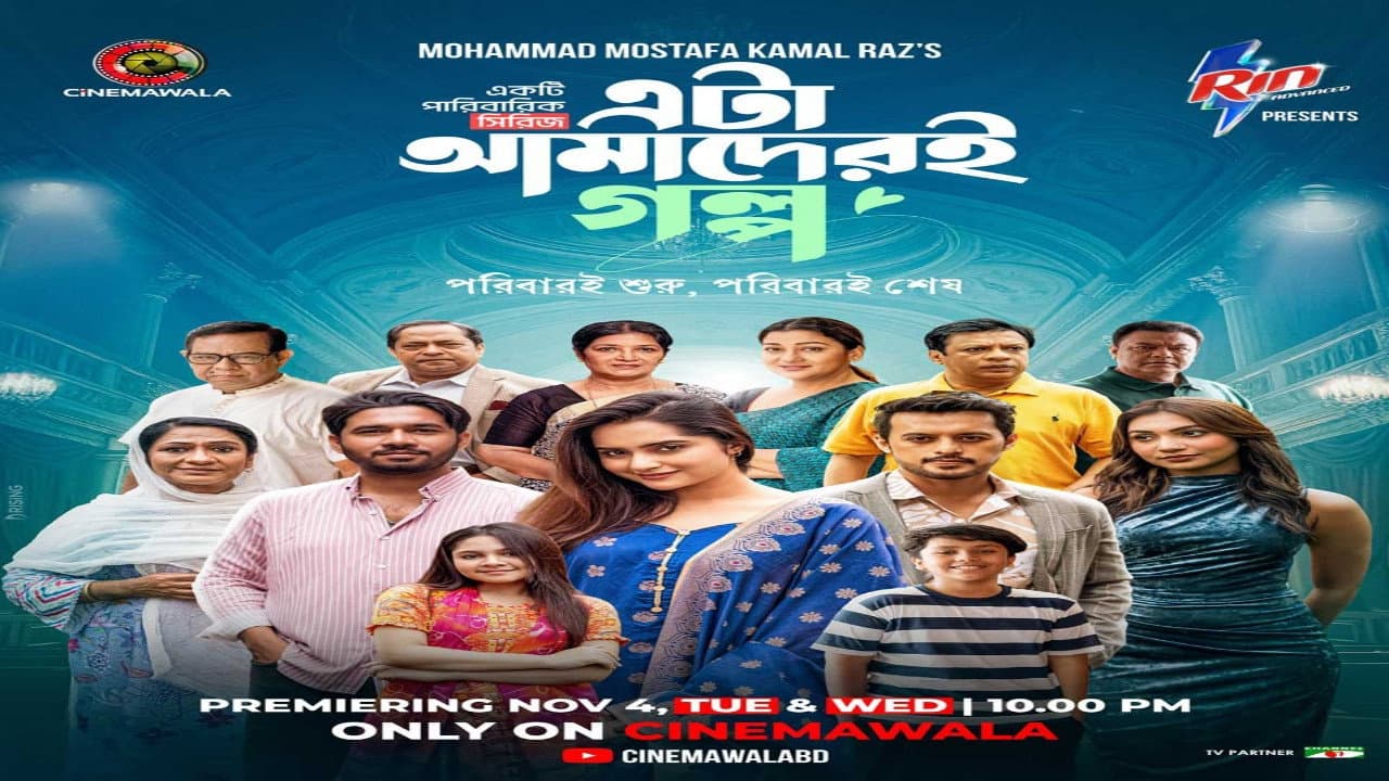 এটা আমাদেরই গল্প