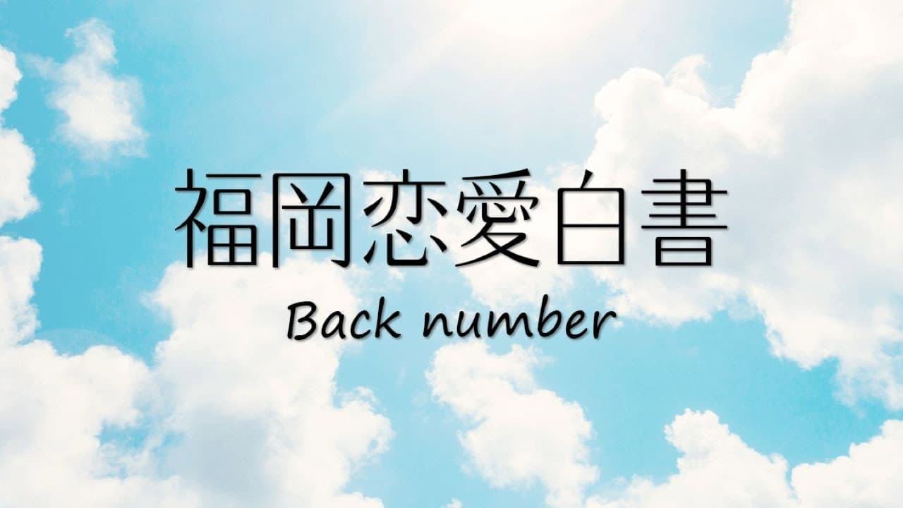 福岡恋愛白書