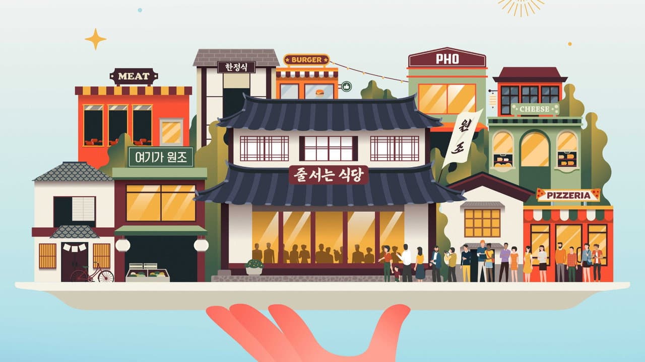 줄 서는 식당
