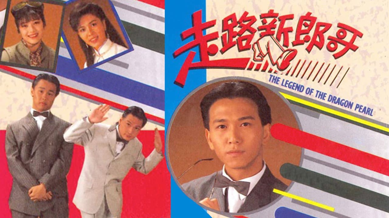 走路新郎哥