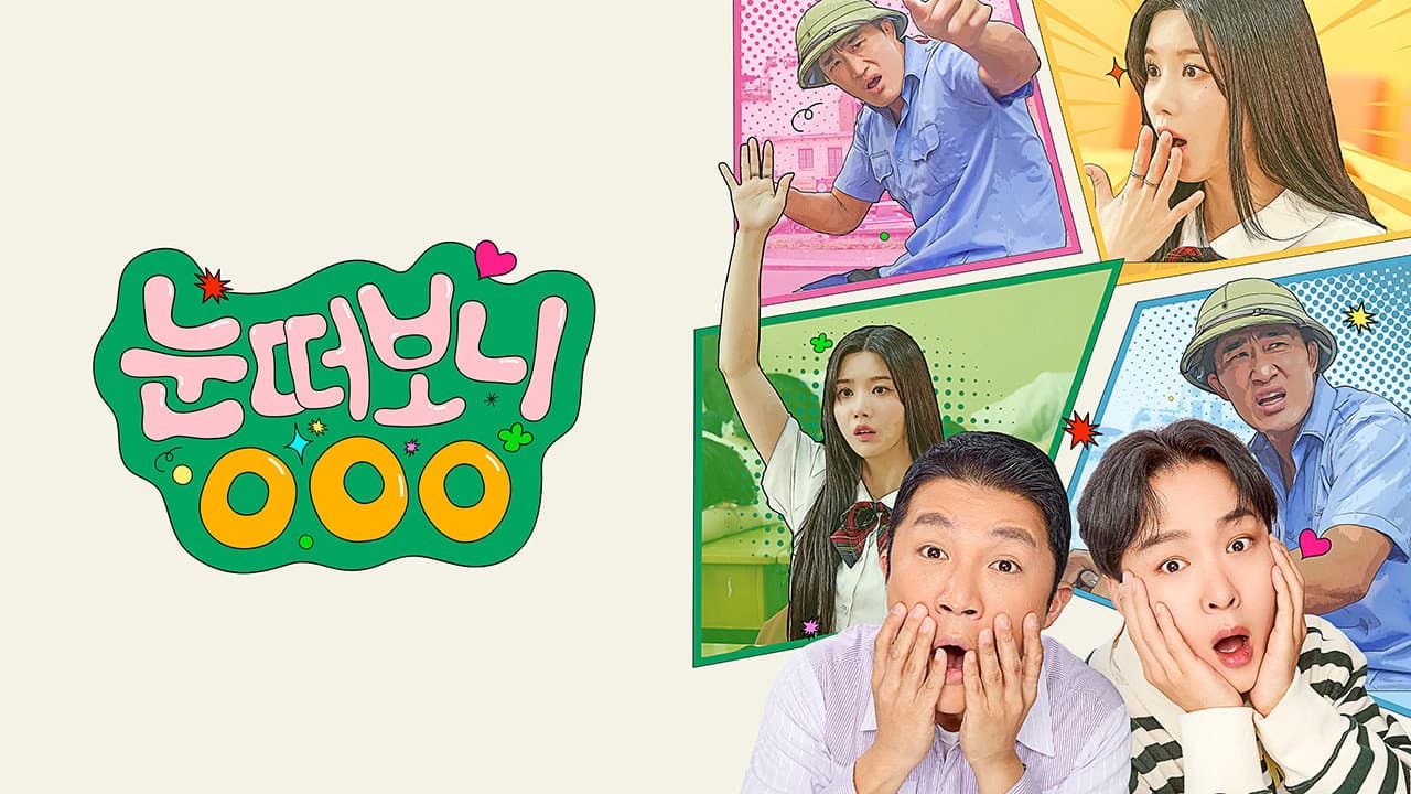 눈떠보니 OOO